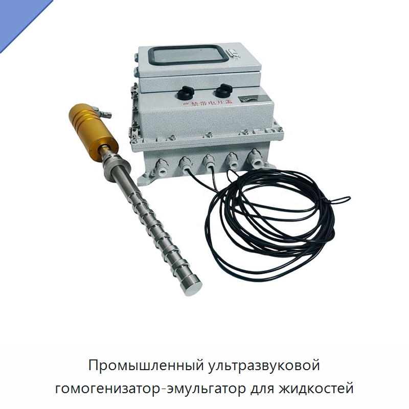 Промышленный ультразвуковой гомогенизатор-эмульгатор для жидкостей — Запчасти для уборочного оборудования