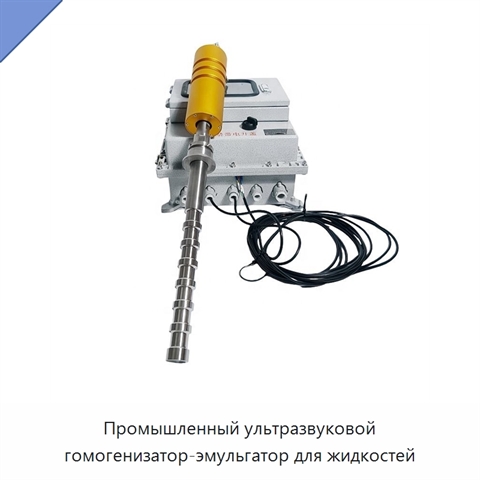 Промышленный ультразвуковой гомогенизатор-эмульгатор для жидкостей
