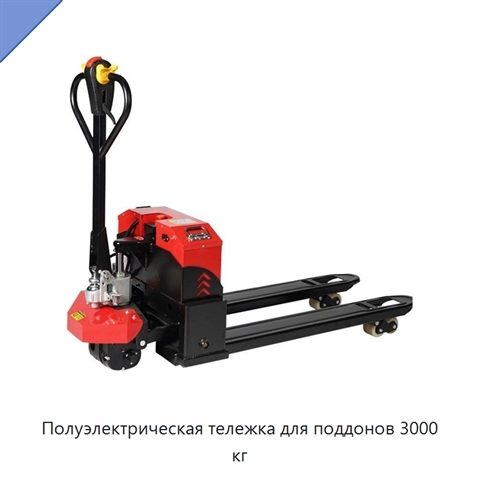 Полуэлектрическая тележка для поддонов 3000 кг