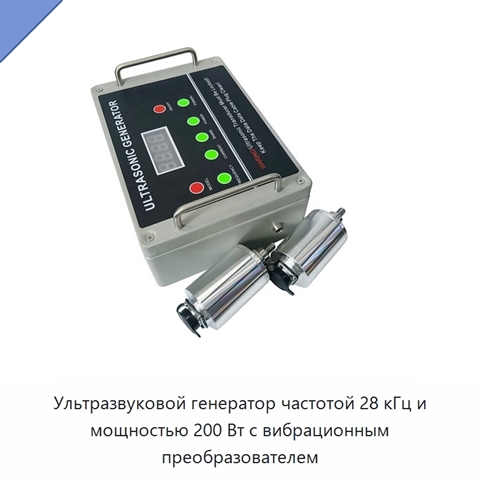 Ультразвуковой генератор частотой 28 кГц и мощностью 200 Вт с вибрационным преобразователем