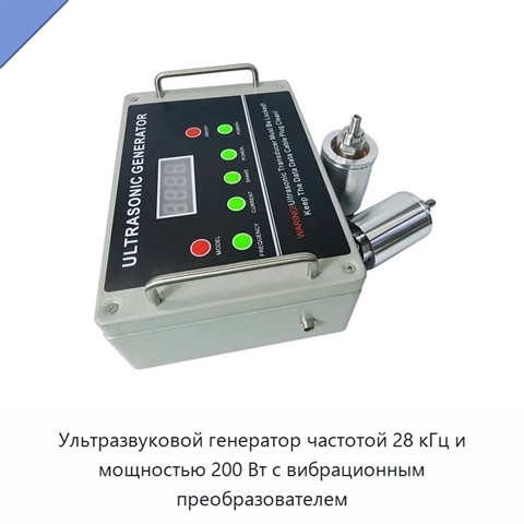 Ультразвуковой генератор частотой 28 кГц и мощностью 200 Вт с вибрационным преобразователем