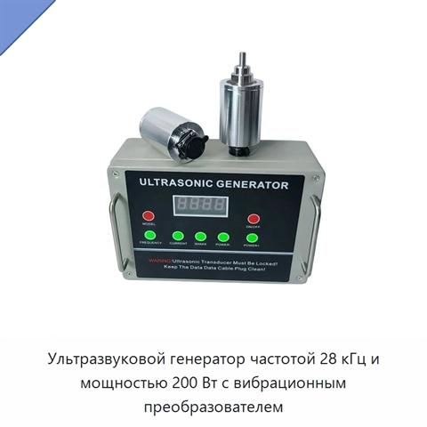 Ультразвуковой генератор частотой 28 кГц и мощностью 200 Вт с вибрационным преобразователем