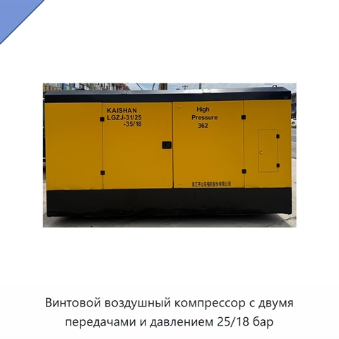 Винтовой воздушный компрессор с двумя передачами и давлением 25/18 бар