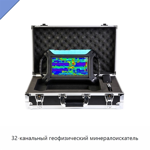 32-канальный геофизический минералоискатель