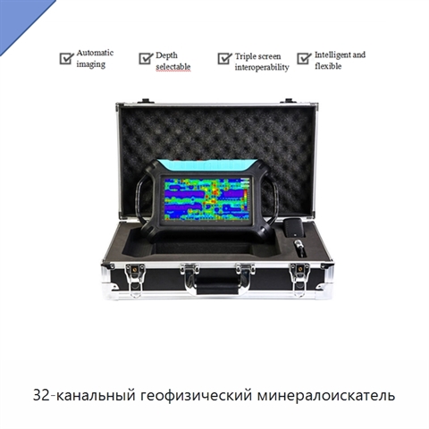 32-канальный геофизический минералоискатель