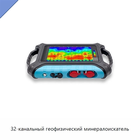 32-канальный геофизический минералоискатель