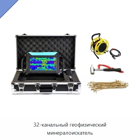 32-канальный геофизический минералоискатель