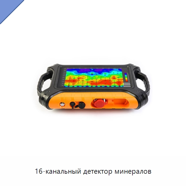 16-канальный детектор минералов — Приборы для электрических испытаний