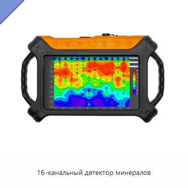 16-канальный детектор минералов
