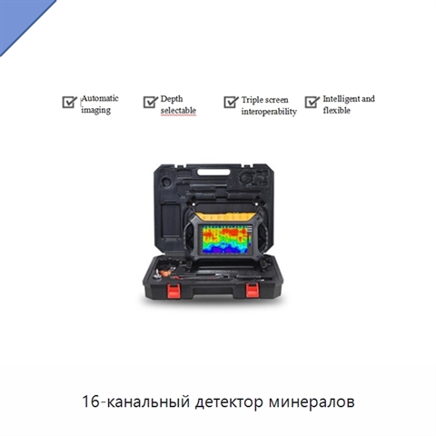 16-канальный детектор минералов