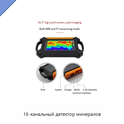 16-канальный детектор минералов