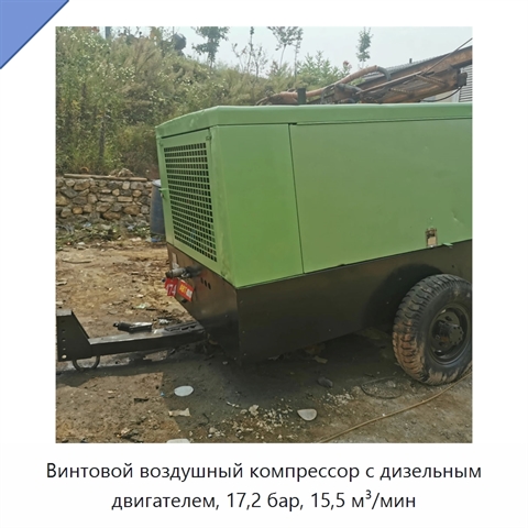 Винтовой воздушный компрессор с дизельным двигателем, 17,2 бар, 15,5 м³/мин