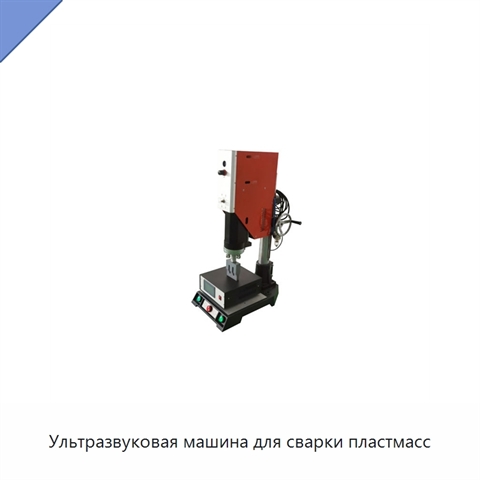 Ультразвуковая машина для сварки пластмасс