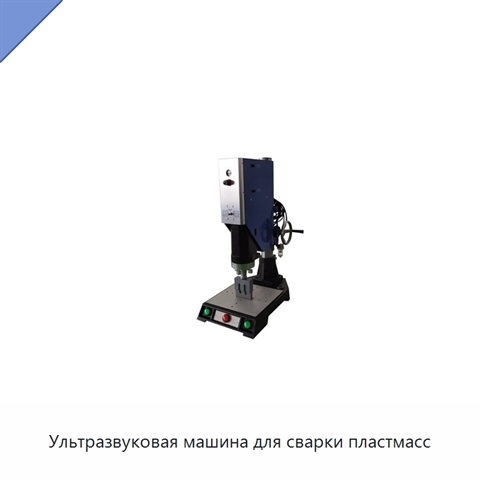 Ультразвуковая машина для сварки пластмасс