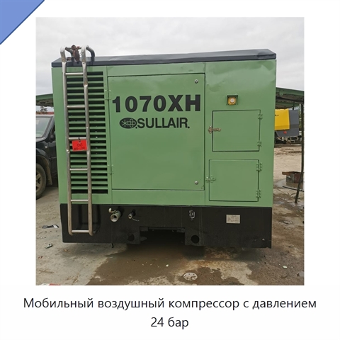 Мобильный воздушный компрессор с давлением 24 бар
