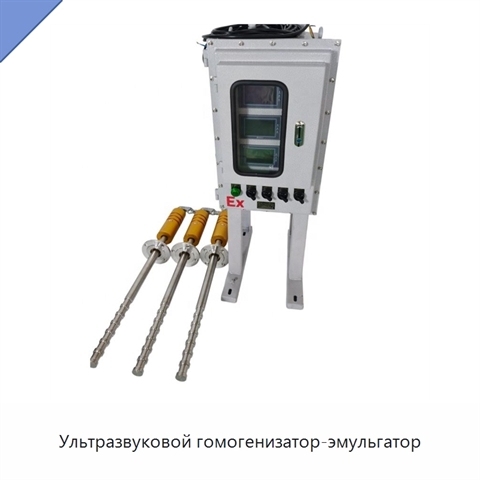 Ультразвуковой гомогенизатор-эмульгатор