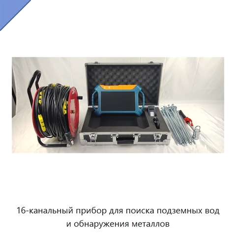 16-канальный прибор для поиска подземных вод и обнаружения металлов