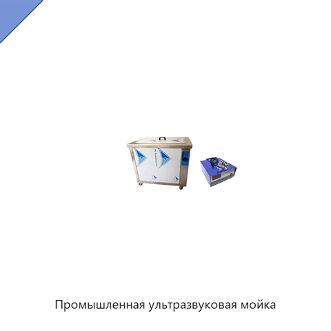 Промышленная ультразвуковая мойка