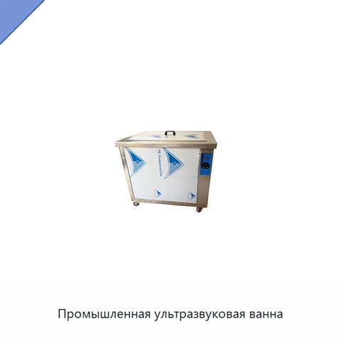 Промышленная ультразвуковая ванна