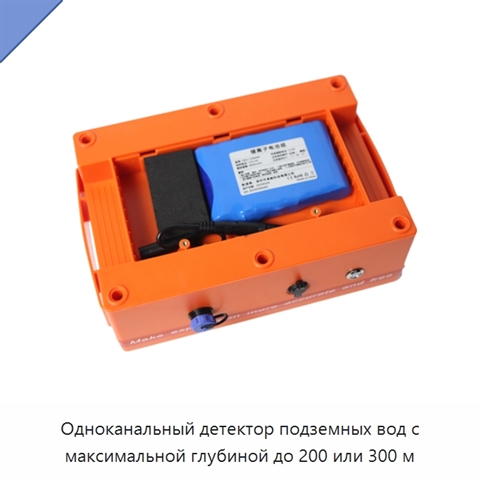 Одноканальный детектор подземных вод с максимальной глубиной до 200 или 300 м