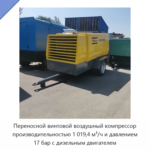 Переносной винтовой воздушный компрессор производительностью 1 019,4 м³/ч и давлением 17 бар с дизельным двигателем