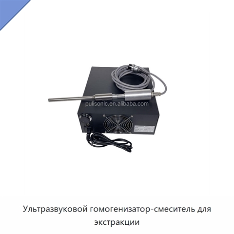 Ультразвуковой гомогенизатор-смеситель для экстракции