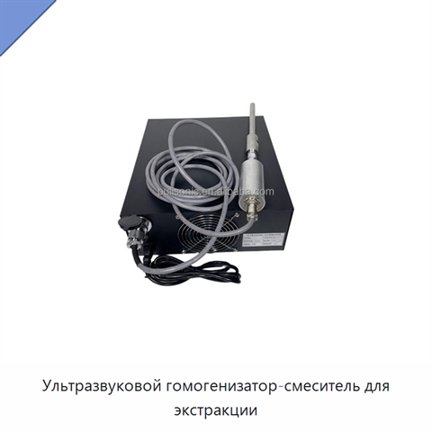 Ультразвуковой гомогенизатор-смеситель для экстракции