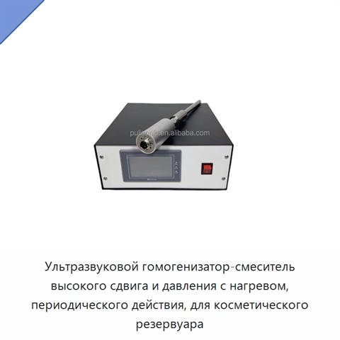 Ультразвуковой гомогенизатор-смеситель высокого сдвига и давления с нагревом, периодического действия, для косметического резервуара