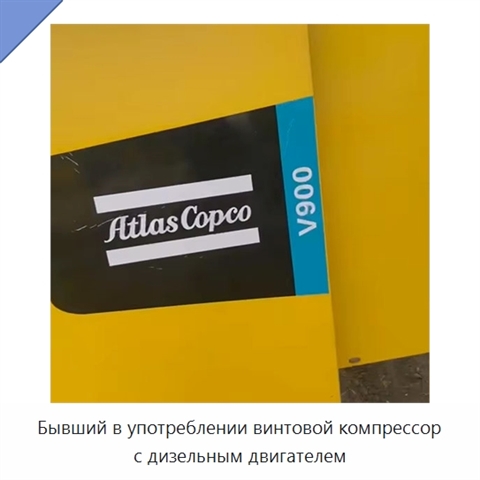 Бывший в употреблении винтовой компрессор с дизельным двигателем
