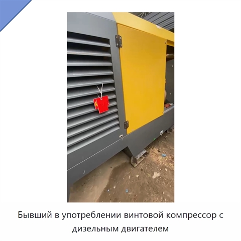Бывший в употреблении винтовой компрессор с дизельным двигателем