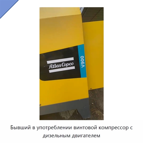 Бывший в употреблении винтовой компрессор с дизельным двигателем
