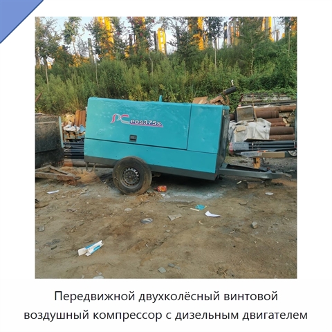 Передвижной двухколёсный винтовой воздушный компрессор с дизельным двигателем