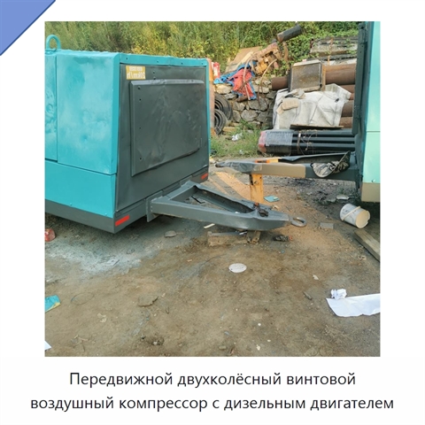 Передвижной двухколёсный винтовой воздушный компрессор с дизельным двигателем