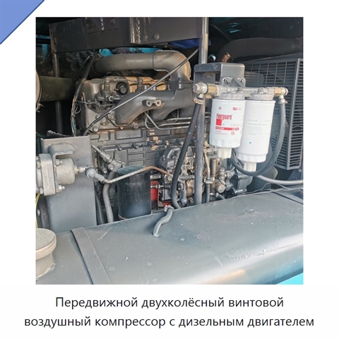 Передвижной двухколёсный винтовой воздушный компрессор с дизельным двигателем