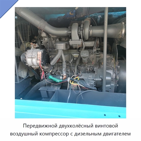 Передвижной двухколёсный винтовой воздушный компрессор с дизельным двигателем