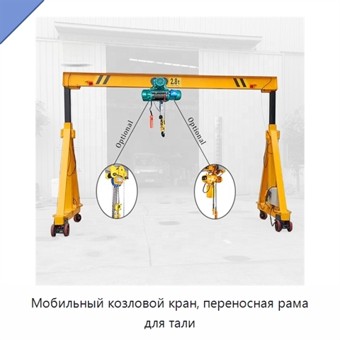 Мобильный козловой кран, переносная рама для тали