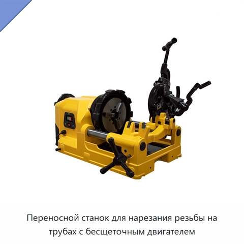 Переносной станок для нарезания резьбы на трубах с бесщеточным двигателем