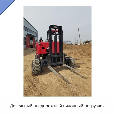 Дизельный внедорожный вилочный погрузчик