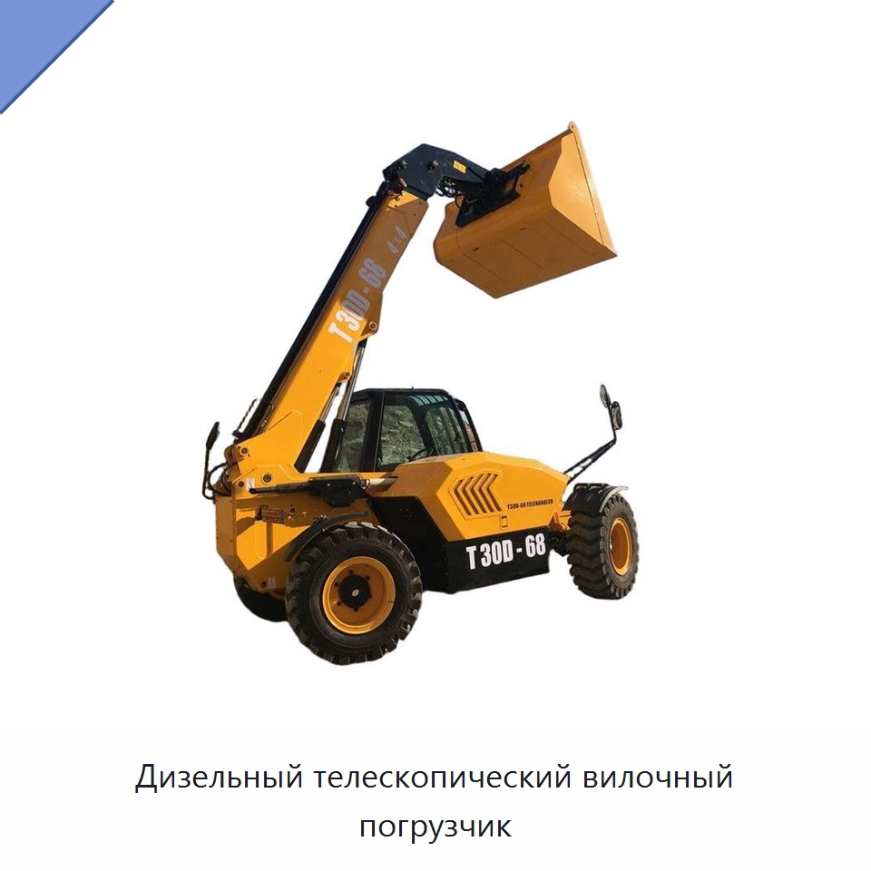 Дизельный телескопический вилочный погрузчик — Вилочные погрузчики