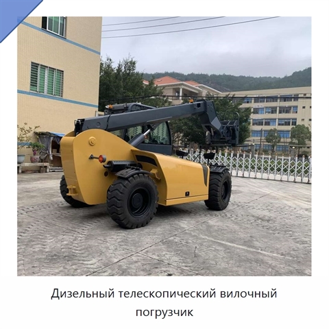 Дизельный телескопический вилочный погрузчик