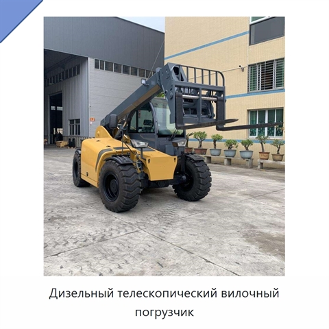 Дизельный телескопический вилочный погрузчик