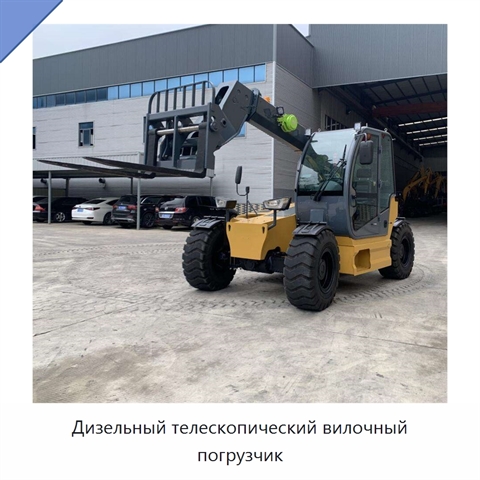 Дизельный телескопический вилочный погрузчик