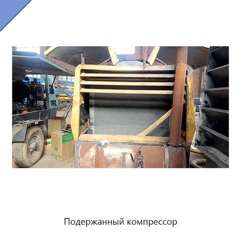 Подержанный компрессор