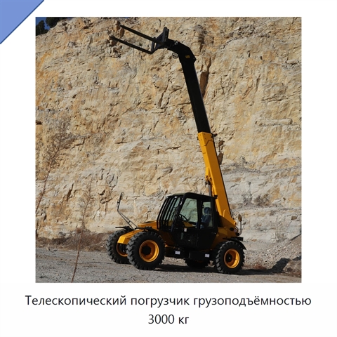 Телескопический погрузчик грузоподъёмностью 3000 кг