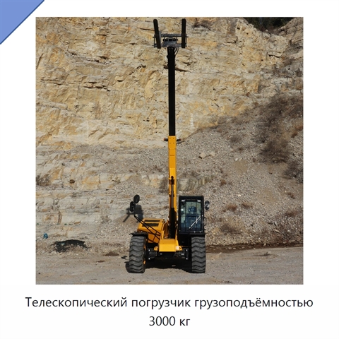 Телескопический погрузчик грузоподъёмностью 3000 кг