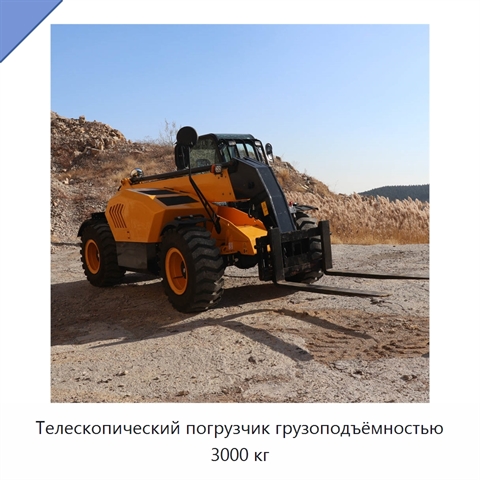 Телескопический погрузчик грузоподъёмностью 3000 кг