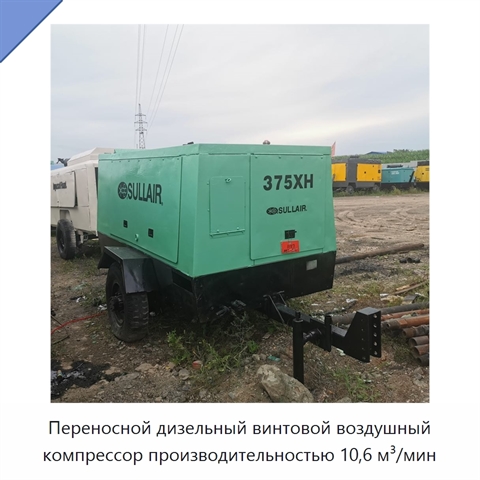 Переносной дизельный винтовой воздушный компрессор производительностью 10,6 м³/мин