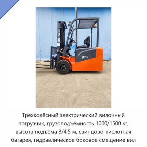 Трёхколёсный электрический вилочный погрузчик, грузоподъёмность 1000/1500 кг, высота подъёма 3/4,5 м, свинцово-кислотная батарея, гидравлическое боковое смещение вил