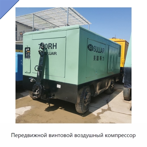 Передвижной винтовой воздушный компрессор