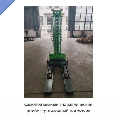 Самоподъёмный гидравлический штабелер-вилочный погрузчик